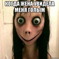 когда жена увидела меня голым 
