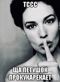 тссс ща петушок прокукарекает