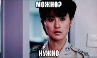 можно? нужно