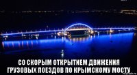  со скорым открытием движения грузовых поездов по крымскому мосту