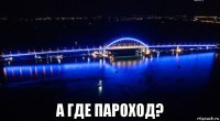  а где пароход?