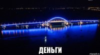  деньги