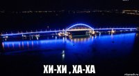  хи-хи , ха-ха