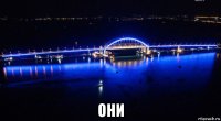  они