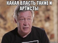 какая власть такие и артисты 