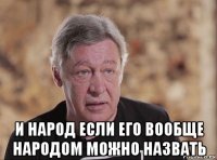  и народ если его вообще народом можно назвать
