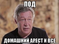 под домашний арест и все