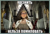 казнить нельзя помиловать