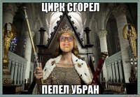 цирк сгорел пепел убран