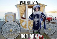 ну че шеф.. погнали