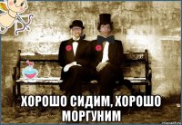  хорошо сидим, хорошо моргуним