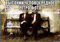 высокий человек редкое ретро фото 