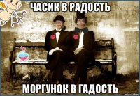 часик в радость моргунок в гадость