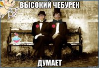 высокий чебурек думает