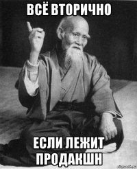 всё вторично если лежит продакшн