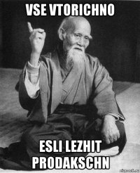 vse vtorichno esli lezhit prodakschn