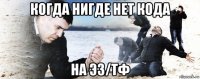 когда нигде нет кода на эз/тф