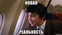 новая реальность