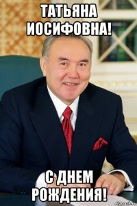 татьяна иосифовна! с днем рождения!