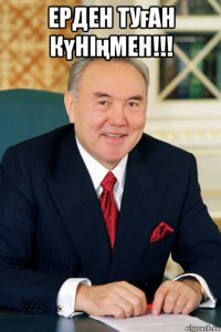 ерден туған күніңмен!!! 