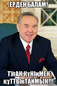 ерден балам! туған күніңмен құттықтаймын!!!