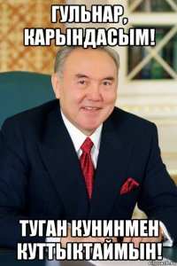 гульнар, карындасым! туган кунинмен куттыктаймын!