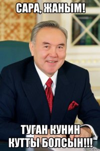 сара, жаным! туган кунин кутты болсын!!!