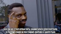  когда не стал крафтить зажигалку для портала а разлил лаву и поставил дерево с шерстью