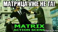 матрица уже не та! 
