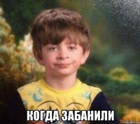  когда забанили