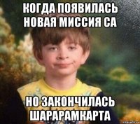 когда появилась новая миссия са но закончилась шарарамкарта