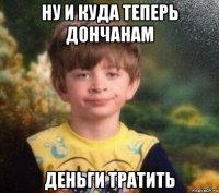 ну и куда теперь дончанам деньги тратить