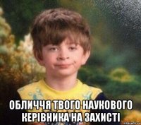  обличчя твого наукового керівника на захисті