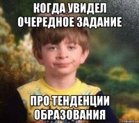 когда увидел очередное задание про тенденции образования