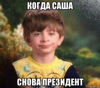 когда саша снова президент