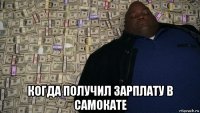  когда получил зарплату в самокате