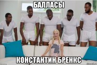 балласы константин бренкс