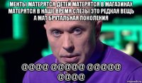 менты матерятся детей матерятся в магазинах матерятся в наше время слёзы это редкая вещь а мат брутальная поколения @@@@ @@@@@ @@@@@ @@@@