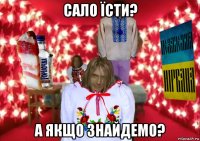 сало їсти? а якщо знайдемо?