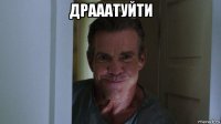 драаатуйти 