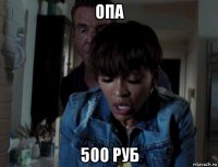 опа 500 руб
