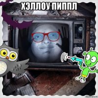 хэллоу пиппл 