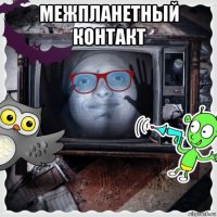 межпланетный контакт 