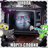 школа моргу-словия