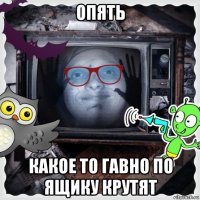 опять какое то гавно по ящику крутят