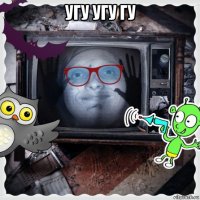 угу угу гу 