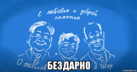  бездарно