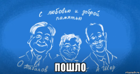  пошло