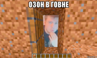 озон в говне 