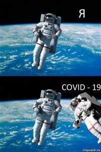 Я COVID - 19